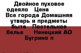 Двойное пуховое одеяло › Цена ­ 10 000 - Все города Домашняя утварь и предметы быта » Постельное белье   . Ненецкий АО,Бугрино п.